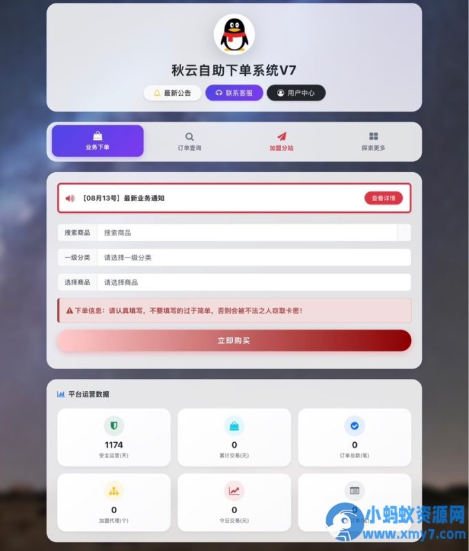 秋云自助下单系统V7.2版 彩虹云商城二开重构版源码-优光资源网