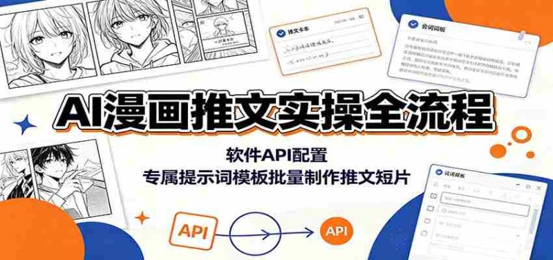 AI漫画推文实操全流程：软件API配置，专属提示词模板批量制作推文短片-优光资源网