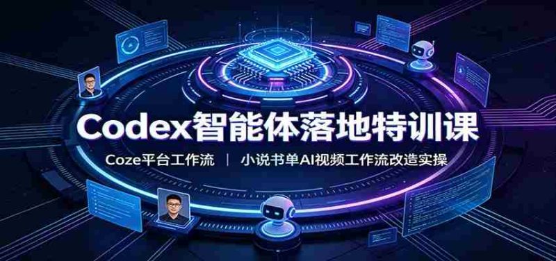 Codex智能体落地特训课：Coze平台工作流，小说书单AI视频工作流改造实操-优光资源网