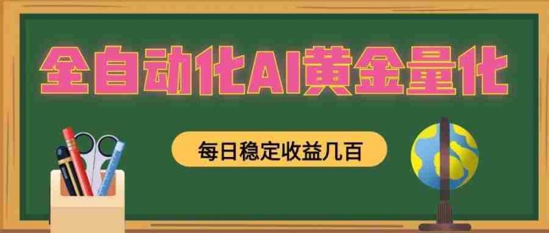 懒人AI量化，全天挂机月入过万，全程不用人工看管，零基础直接上手！-优光资源网