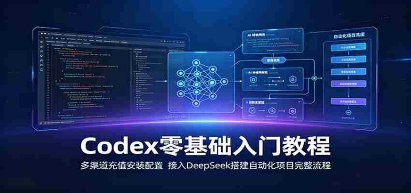 Codex零基础入门教程:多渠道充值安装配置,接入DeepSeek搭建自动化项目完整流程-优光资源网