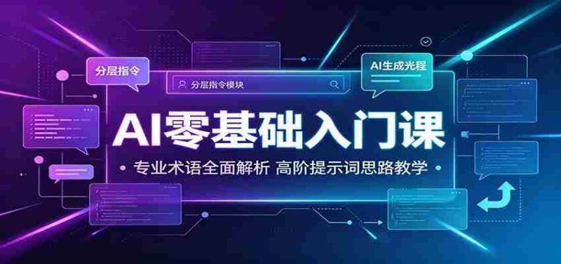 AI零基础入门课:专业术语全面解析,高阶提示词思路教学-优光资源网