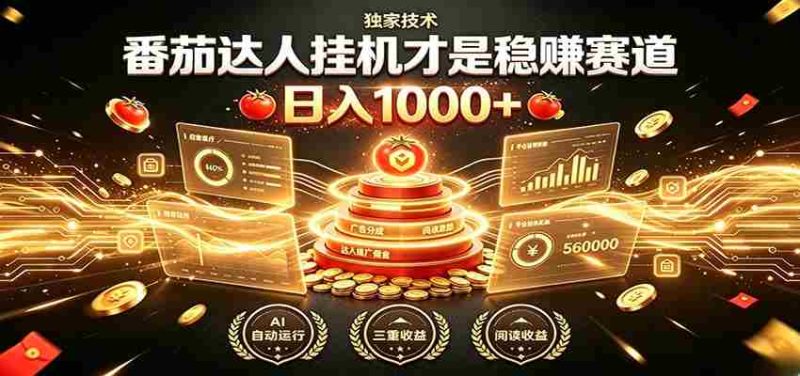 别再瞎找副业！番茄达人挂机才是稳赚赛道 日入1000+-优光资源网
