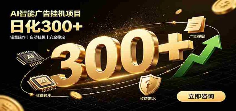 捡钱方法教学，AI广告全新玩法，月入过万无压力，适合各类人群兼职创业-优光资源网