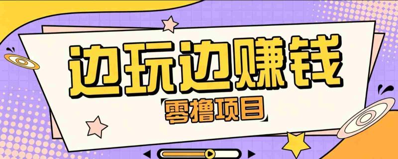 零成本零门槛边玩边赚钱的项目,多种操作思路,轻松月入10000+-优光资源网