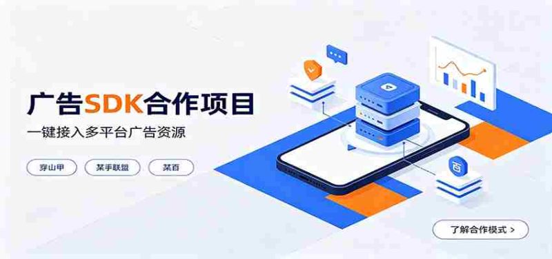 对接穿山甲、某手联盟、某百等平台的广告。SDK模式，一台设备日收益200+-优光资源网