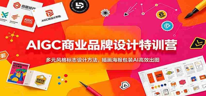 AIGC商业品牌设计特训营:多元风格标志设计方法,插画海报包装AI高效出图-优光资源网