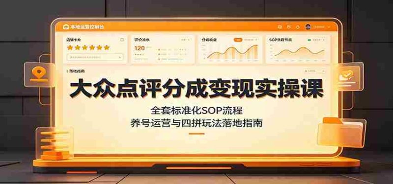 大众点评分成变现实操课:全套标准化SOP流程,养号运营与四拼玩法落地指南-优光资源网