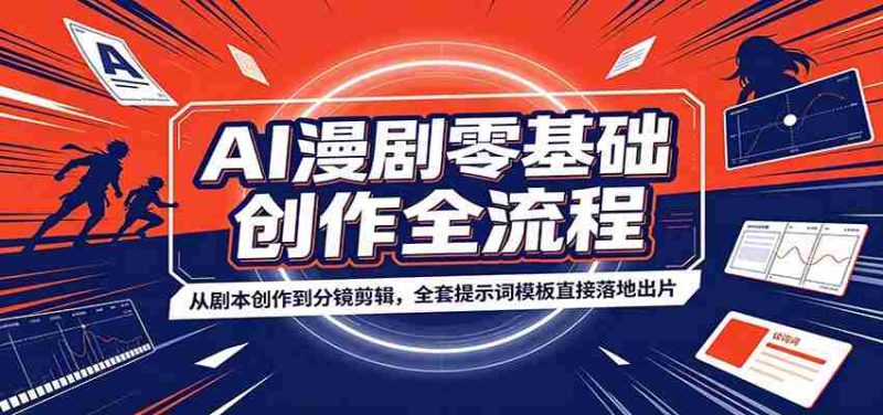 AI漫剧零基础创作全流程:从剧本创作到分镜剪辑,全套提示词模板直接落地出片-优光资源网
