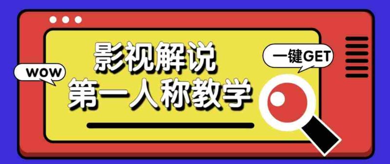 最被低估的流量密码：第一人称影视解说，条条爆款100w+！【保姆级教学】-优光资源网