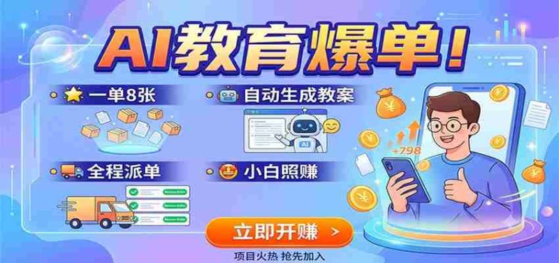 AI教育爆单！一单8张，自动生成教案，全程派单，小白照赚-优光资源网