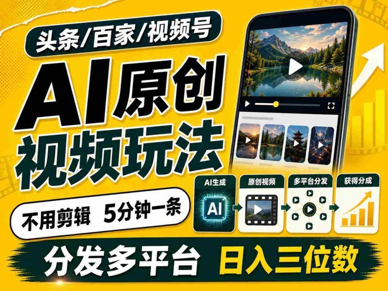 2026头条百家号升级玩法 5分钟一条原创视频 发多平台赚收-优光资源网
