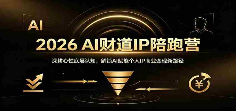 2026 AI财道IP陪跑营：深耕心性底层认知，解锁AI赋能个人IP商业变现新路径-优光资源网