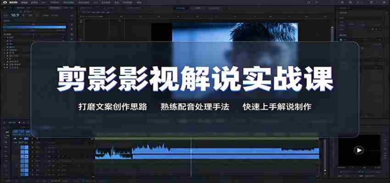剪影影视解说实战课:打磨文案创作思路,熟练配音处理手法,快速上手解说制作-优光资源网