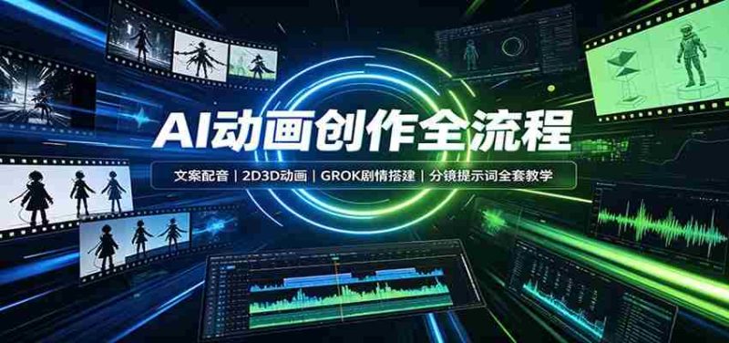 AI动画创作全流程：文案配音，2D3D动画，GROK剧情搭建，分镜提示词全套教学-优光资源网