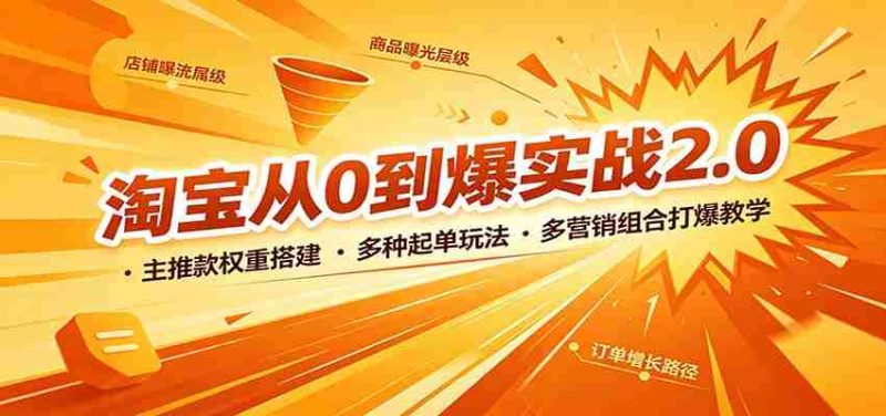 淘宝从0到爆实战2.0:主推款权重搭建,多种起单玩法,多营销组合打爆教学-优光资源网