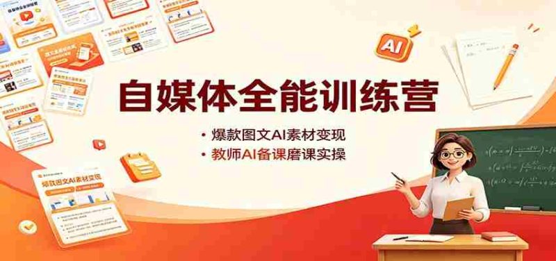 自媒体全能训练营：爆款图文AI素材变现，教师AI备课磨课实操-优光资源网