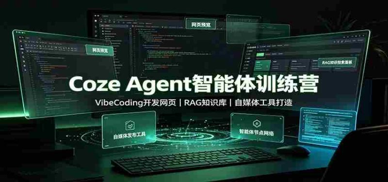 Coze Agent智能体训练营：VibeCoding开发网页，RAG知识库，自媒体工具打造-优光资源网