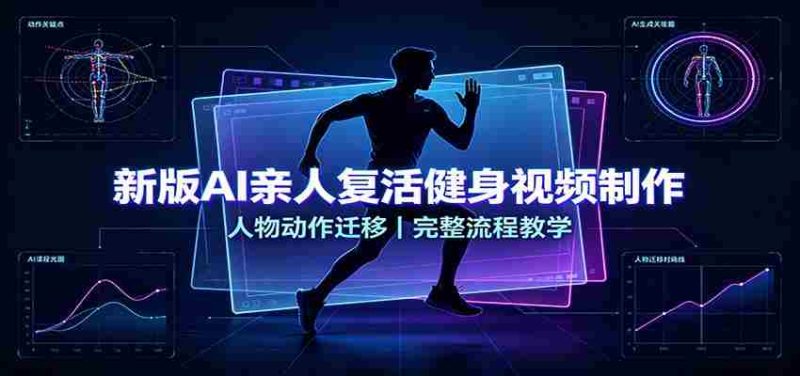 新版AI亲人复活健身视频制作，人物动作迁移，完整流程教学-优光资源网