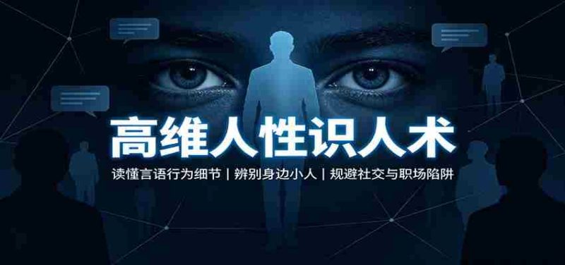 高维人性识人术：读懂言语行为细节，辨别身边小人，规避社交与职场陷阱-优光资源网