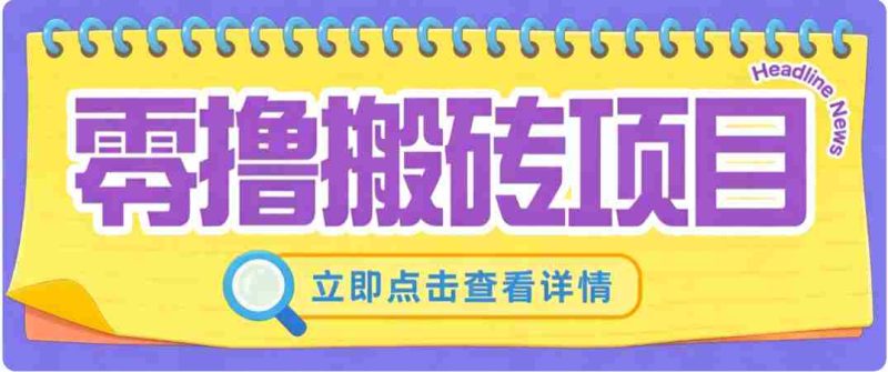 零成本副业，小蜜蜂悬赏评论，单号月入 200-300，普通人碎片时间就能做-优光资源网