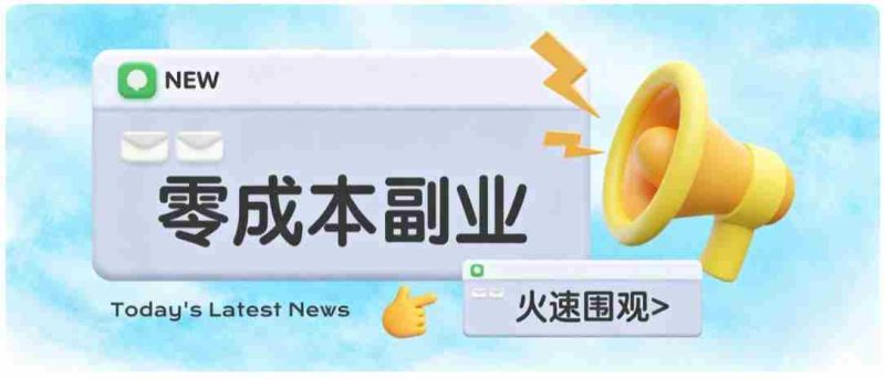 零成本靠谱副业！怀旧影视网盘拉新，碎片时间稳定增收几十到一百+，新手也能做-优光资源网