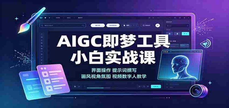 AIGC即梦工具小白实战课:界面操作,提示词撰写,画风视角氛围视频数字人教学-优光资源网