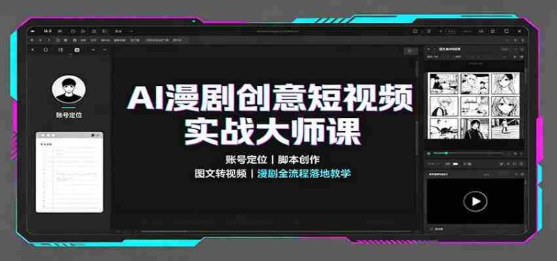 AI漫剧创意短视频实战大师课：账号定位脚本创作，图文转视频，漫剧全流程落地教学-优光资源网