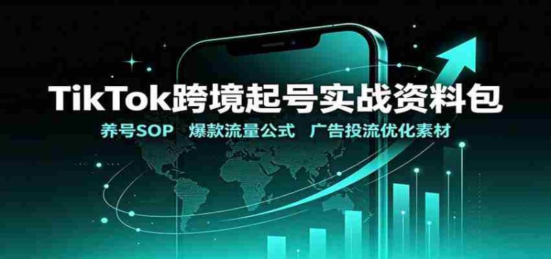 TikTok跨境起号实战资料包:养号SOP,爆款流量公式,广告投流优化素材-优光资源网
