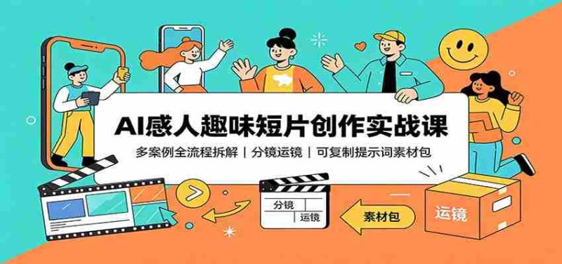 AI感人趣味短片创作实战课:多案例全流程拆解,分镜运镜,可复制提示词素材包-优光资源网