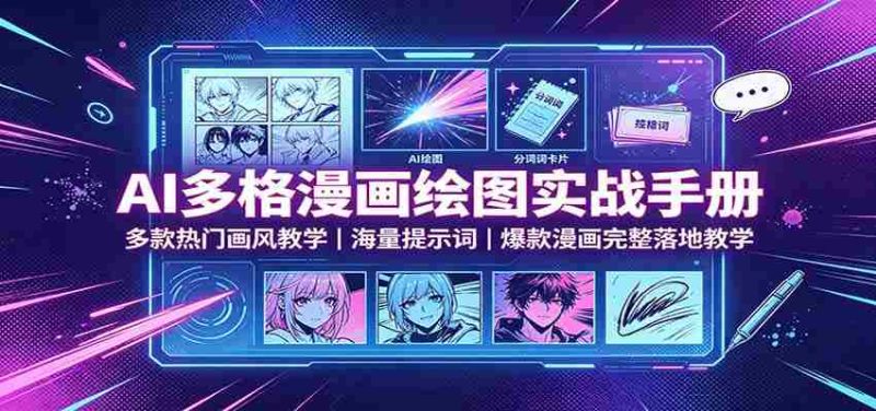AI多格漫画绘图实战手册：多款热门画风教学，海量提示词，爆款漫画完整落地教学-优光资源网