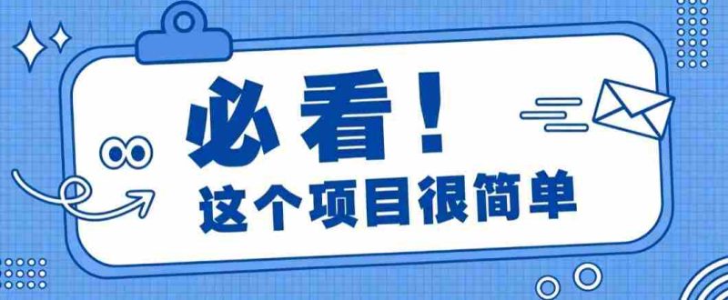 淘宝闪购一单20元，不用雄厚账号基础，不用复杂运营技巧，新手小白也能直接入局。-优光资源网