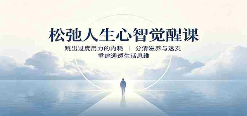 松弛人生心智觉醒课：跳出过度用力的内耗，分清滋养与透支，重建通透生活思维-优光资源网