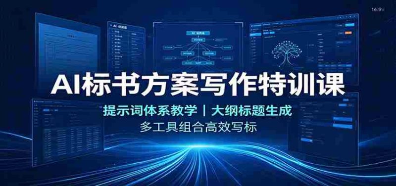 AI标书方案写作特训课:提示词体系教学,大纲标题生成,多工具组合高效写标-优光资源网