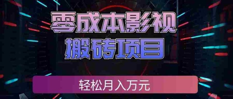 零成本影视搬砖项目，普通人利用空闲时间就能做，轻松月入万元!-优光资源网