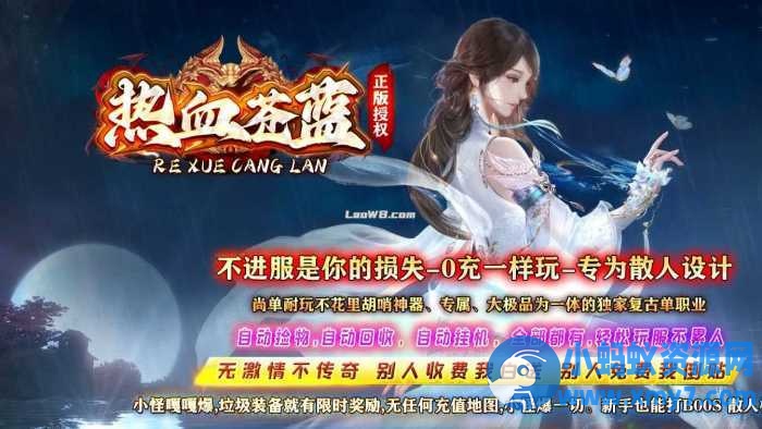 【热血苍蓝】单职业传奇服务端带假人系统版本+客户端-优光资源网