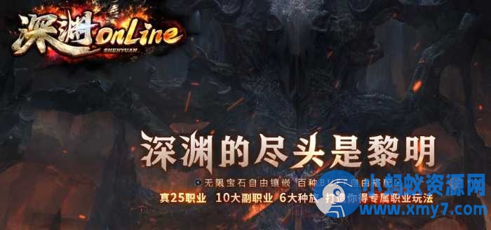 《深渊online》特色暗黑-25职业-10副职业-6种族-神奇宝贝-翎风-优光资源网