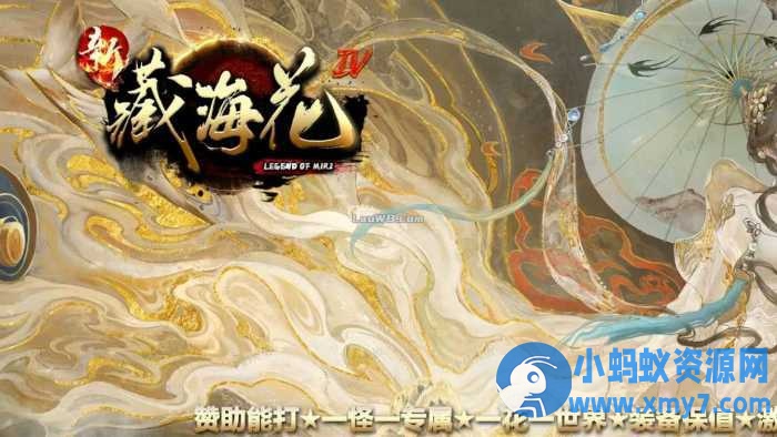 【新藏海花】单职业传奇版本第四季服务端 +客户端-优光资源网