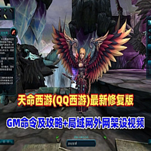 《天命西游》最新修复珍藏版:一键部署 + GM后台 + 完整攻略视频-优光资源网