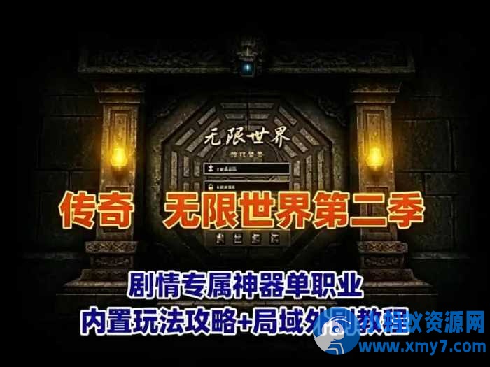 无限世界第二季传奇网单 剧情专属神器单职业版 玩法攻略+教程-优光资源网