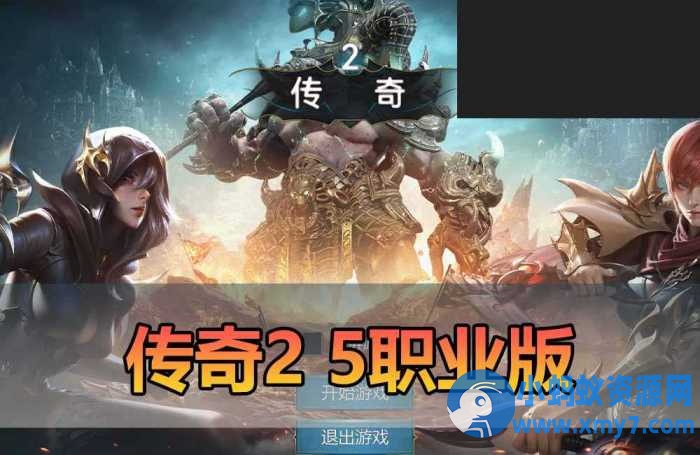 【传奇2单机版】5职业 PC 手游双端 支持家庭局域网 GM物品后台命令-优光资源网