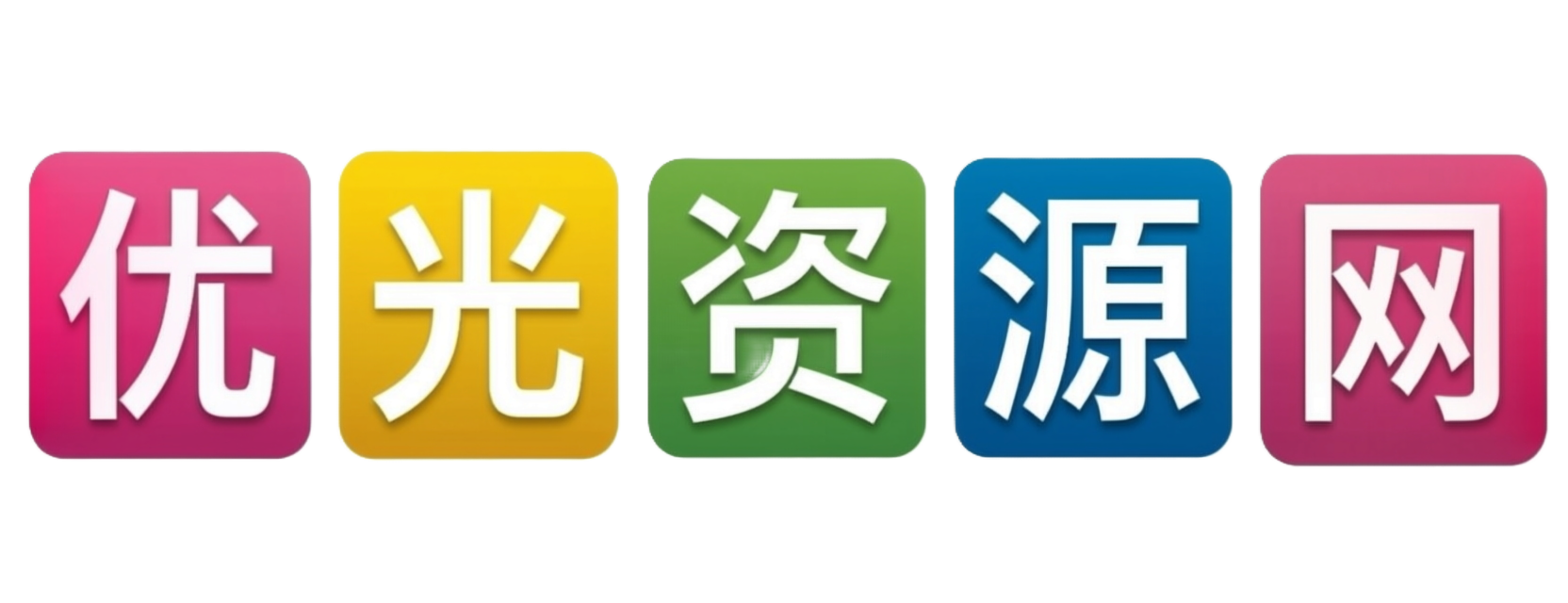 优光资源网