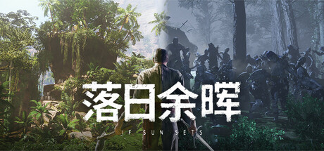 落日余晖/ IfSunSets / 单机+联机   v0.8.2   免安装中文版-优光资源网