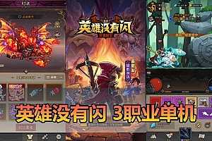 【英雄没有闪三职业单机】S1蚀梦之境代金券修复版+GM充值后台+一键端+手工端-优光资源网