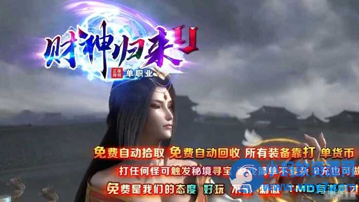 【财神归来II】新版微变攻速单职业传奇版本-优光资源网