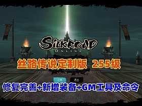 完善任务【丝路传说】255级修复地图全部祝福完毕+20套强化+混合跑商觉醒技能-优光资源网