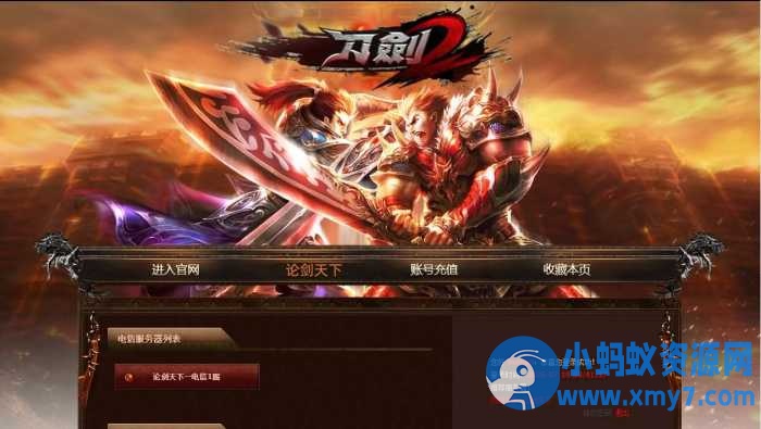 【刀剑2之论剑天下本地端】最新整理Win系服务端-优光资源网