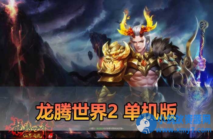 【龙腾世界2单机版】最新整理3d mmorpg网游单机版 虚拟机一键端-优光资源网