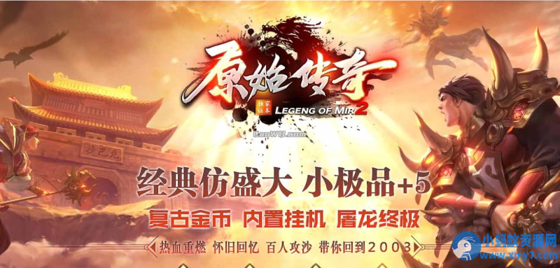 【1.76原始传奇】小极品复古版本带假人功能九重天狱炼蛮荒祭坛-优光资源网