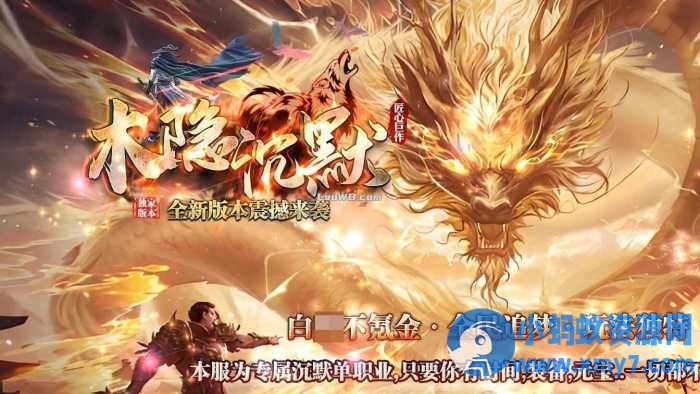 【木隐沉默】单职业传奇版本带假人免费服务端+客户端-优光资源网